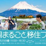 １月29日に静岡まるごと移住フェアが開催されます！
