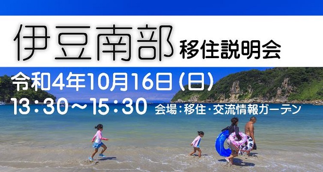 伊豆南部説明会の開催について